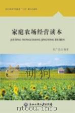 家庭农场经营读本（ PDF版）
