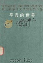 平凡的世界 第3部 1995 PDF电子版封面 7505901737 路遥著