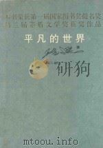 平凡的世界  第2部（1995 PDF版）