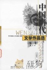 中国当代  文学作品选  第三卷  修订本（ PDF版）