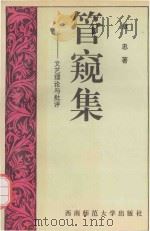 管窥集  文艺理论与批评（1994.12 PDF版）