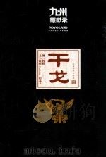 九州缥缈录  干戈（ PDF版）
