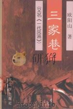 三家巷 2 又名《一代风流》 1999 PDF电子版封面 7020028004 欧阳山著