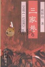 三家巷 3 又名,一代风流 1999 PDF电子版封面 7020028004 欧阳山著