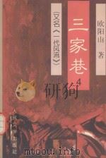 三家巷 4 又名《一代风流》 1999 PDF电子版封面 7020028004 欧阳山著