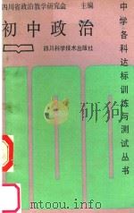 中学各科达标训练与测试丛书  初中政治（1989 PDF版）