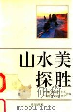 山水美探胜 1994 PDF电子版封面 7536625294 中国旅游文学研究会,四川师范学院中文系合著