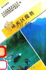 三峡库区揽胜 1993 PDF电子版封面 7536624549 何孝义编著