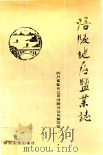 涪陵地区盐业志（1991 PDF版）