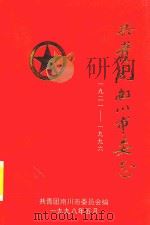 共青团南川市委志  1921-1996（1998 PDF版）
