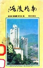 涪陵指南 1993 PDF电子版封面 7536624115 李世权,李玉生,陈曦震编