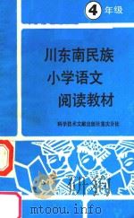川东南民族小学阅读教材 语文 四年级 1989 PDF电子版封面 7502304061 卢明俊主编;张华仪副主编