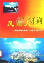 风雨人生 解放战争时期重庆一中老校友回忆录 PDF电子版封面