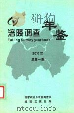 涪陵调查年鉴  2010  总第1期（ PDF版）