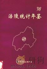 涪陵统计年鉴  1998（1998 PDF版）