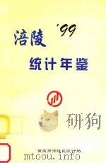 涪陵统计年鉴  1999（1999 PDF版）