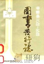 丰都县图书发行志  1890-1990（ PDF版）