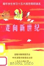 走向新世纪  青年学生学习十五大报告简明读本（1997 PDF版）