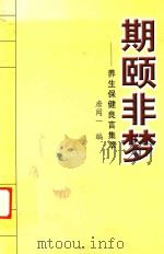 期颐非梦  养生保健良言集萃（ PDF版）