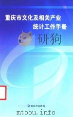 重庆市文化及相关产业统计工作手册（ PDF版）
