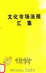 文化市场法规汇集（1999 PDF版）