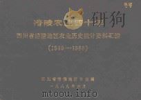 涪陵农业四十年  四川省涪陵地区农业历史统计资料汇编  1949-1988（1989 PDF版）