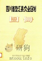 四川省垫江县农业区划图册 1983 PDF电子版封面 垫江县农业区划办公室编绘