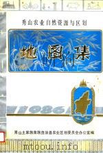 秀山农业自然资源与区划地图册（ PDF版）
