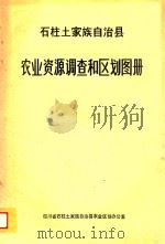 石柱土家族自治县农业资源调查和区划图册（ PDF版）