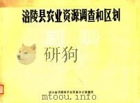涪陵县农业资源调查和区划图册（ PDF版）