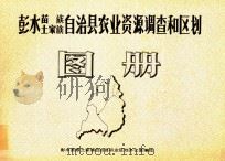 彭水苗族土家族自治县农业资源调查和区划图册（ PDF版）