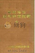 贫困地区适用政策摘编（1989 PDF版）