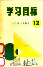 六年级小学数学学习目标  第12册（ PDF版）