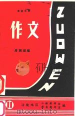 农村小学作文序列训练  第11册（ PDF版）