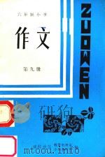 农村小学作文序列训练  第9册（ PDF版）