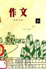 农村小学作文序列训练  第12册（ PDF版）
