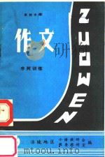 农村小学作文序列训练  第3册（ PDF版）