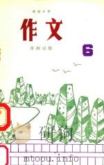 农村小学作文序列训练  第6册（ PDF版）