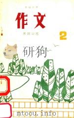 农村小学作文序列训练  第2册（ PDF版）