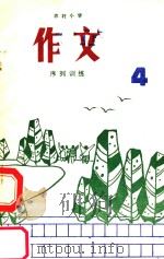 农村小学作文序列训练  第4册（ PDF版）