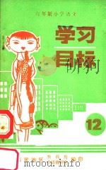六年级小学语文学习目标  第12册（ PDF版）