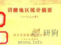 涪陵地区统计摘要  1988（1989 PDF版）