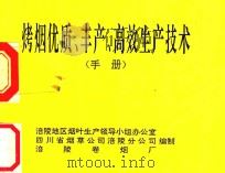 烤烟优质、丰产、高效生产技术（ PDF版）