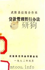 武隆县信用合作社  武隆县管理暂行办法（1992 PDF版）