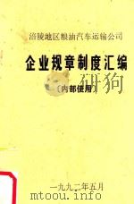 涪陵地区粮油汽车运输公司 企业规章制度汇编 1992 PDF电子版封面