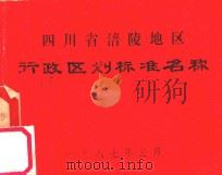 四川省涪陵地区行政区划标准名称（1987 PDF版）