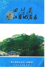 四川省垫江县地名录 1983 PDF电子版封面 四川省垫江县地名领导小组编
