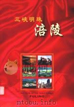 三峡明珠  涪陵（ PDF版）