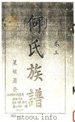 何氏族谱  卷3（ PDF版）