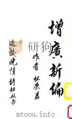 增广新编（ PDF版）